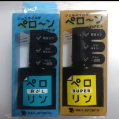ネイル工房 ペロリンスーパー＆ペロリン剥がしセット