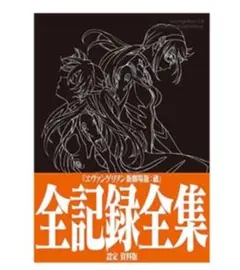 【新品未開封】初回限定版 エヴァンゲリオン 新劇場版：序＆破 全記録集 おまけ付 2025年最新】ヱヴァンゲリヲン新劇場版 破 全記録全集の人気