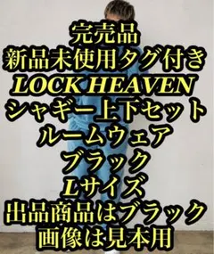 新品未使用タグ付き LOCK HEAVENシャギー上下セット ブラック Lサイズ