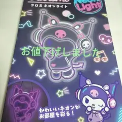 クロミ ネオンライトKUROMI Neon Light 未使用 - メルカリ
