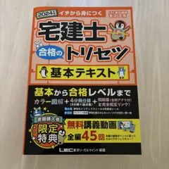 2024年版 宅建士 合格のトリセツ 基本テキスト