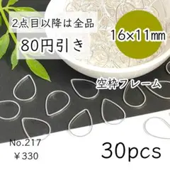 217【30個】空枠パーツ16×11㎜｜雫しずく/ドロップ｜ホワイトシルバー