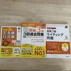 英検3級でる順パス単 文部科学省後援 他2冊(英検3級ライティング問題等)