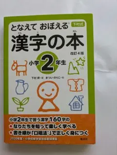 とねえておぼえる 漢字の本 小学2年生 改訂4版