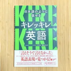 もち様　日本語のように話せる キレッキレ英語 【匿名配送】
