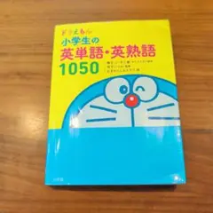 ドラえもん 小学生の英単語・英熟語1050
