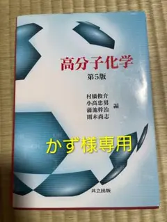 高分子化学 第5版 共立出版