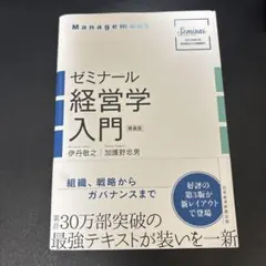ゼミナール 経営学入門