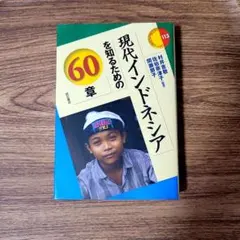 現代インドネシアを知るための60章
