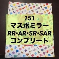 151 コンプ（マスボ•RR•AR•SR•SAR）
