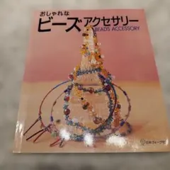 おしゃれなビーズアクセサリー
