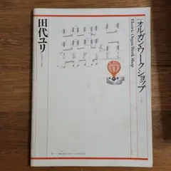 オルガン・ワークショップ 田代ユリのサムネイル
