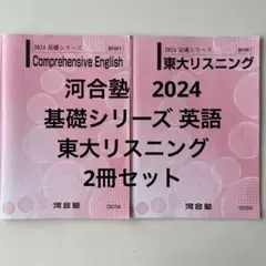 河合塾　2024 基礎シリーズ 英語　東大リスニング　2冊セット