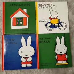 うさこちゃん 絵本セット 4冊 - メルカリ