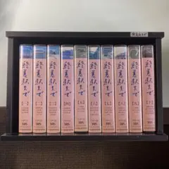 ☆レア☆ VHSビデオテープ 10本セット 木製ケース付き　 『 終着駅まで 』 2026年最新】VHS 終着駅までの人気アイテム - メルカリ