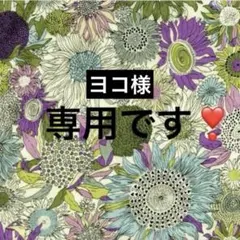 ヨコ様専用です❣️