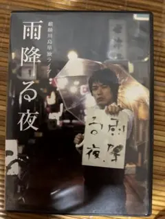 川島明/麒麟川島単独ライブ 雨降る夜