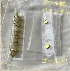 ゴールド　6穴リング　バインダー A7 リフィル20枚　シール帳