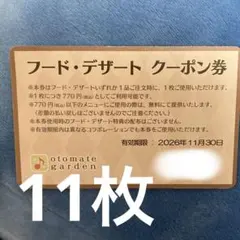 オトメイトガーデン フードクーポン券