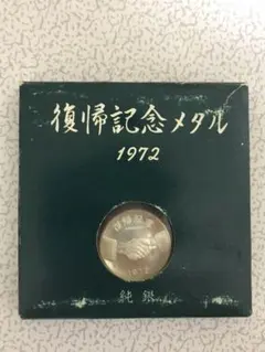 沖縄復帰二十年記念 純銀メダル 沖縄復帰二十年記念 純銀メダル