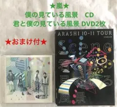 嵐★僕の見ている風景　CD★ 君と僕の見ている風景 DVD2枚組★おまけ付