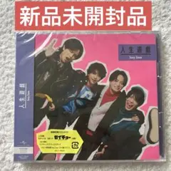 SexyZone シングル 人生遊戯 初回限定盤Ｂ 新品未開封品