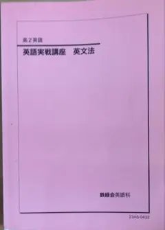 鉄緑会の問題数多め　英語実戦講座英文法確認テスト通期フルセット　河合塾　駿台 鉄緑会 高2 英語実戦講座 第1/2部/英文法問題 テキスト通年