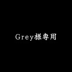 【 Grey様専用 】