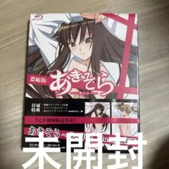 2026年最新】あきそら~夢の中~ blu-ray濃縮版の人気アイテム - メルカリ