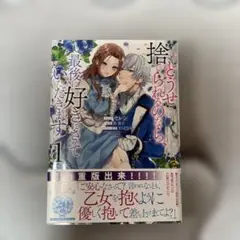 どうせ捨てられるのなら、最後に好きにさせていただきます 1