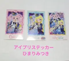 ひみつのアイプリブロマイド風ステッカー　ひまりみつき