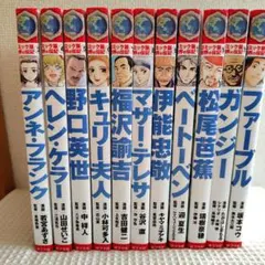 【11冊セット】ポプラ社　コミック版　世界の伝記　まとめ売り