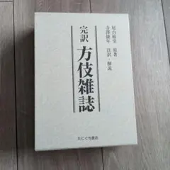 八木喜三郎選集 観相発秘録 III 刀巴心青 全 東洋書院刊 - メルカリ