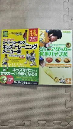 クーバー·コーチングトレーニング本(DVD無し)とジュニアサッカー食事バイブル