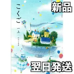新品 こくご1上 かざぐるま 国語 光村図書 教科書 小学1年 令和8年