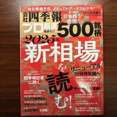 会社四季報 プロ厳選500銘柄 2025年新春号