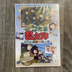 【未開封】忍たま乱太郎 DVD せれくしょん 大運動会の段