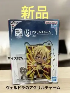 バンダイナムコ転スラ一番くじ ＊ヴェルドラアクリルチャーム＊