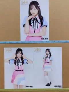 AKB48 髙橋彩音 サンコンコン ランダム生写真 3種コンプ 好きish