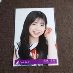 乃木坂　長嶋凛桜　ビリヤニ　特典生写真