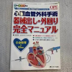 心臓血管外科ケアマニュアル 改訂版 聖路加国際病院 日総研出版 - メルカリ