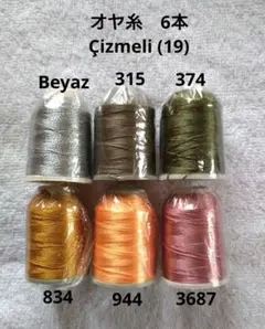 トルコのオヤ糸 ★ イーネオヤ /トゥーオヤ ６本 Çizmeli (19)