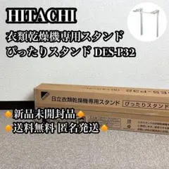 2026年最新】日立衣類乾燥機スタンドの人気アイテム - メルカリ