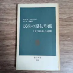 反抗の原初形態 E.J.ホブズボーム著