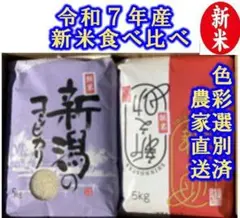 食べ比べ 令和7年産新潟新之助 貴重な従来コシヒカリ 白米5kg各1個