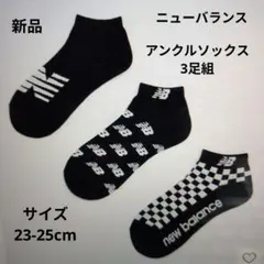 ニューバランス:アンクルソックス:23-25cm:黒
