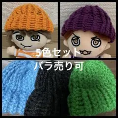 ハンドメイド ニット帽 ちびぬい用 SUPEReight 5色セット