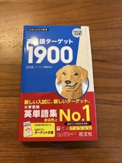 英単語ターゲット1900