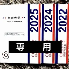 【1年分】中京大学　過去問　入学試験過去問題集のサムネイル
