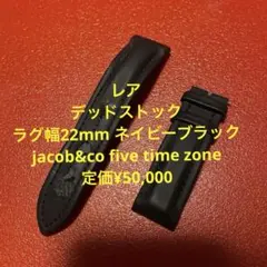 jacob&co ジェイコブ47㎜用　ファイブタイムゾーン純正ベルト　ネイビーのサムネイル